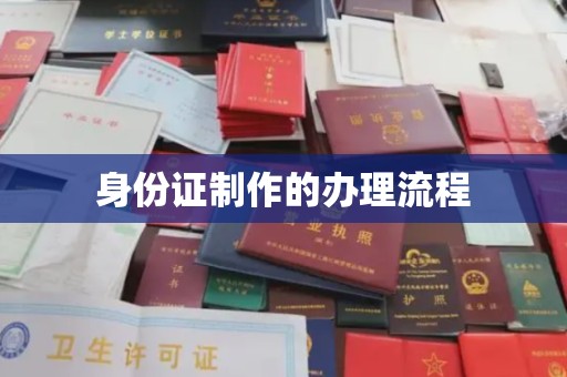 清丰身份证制作的办理流程