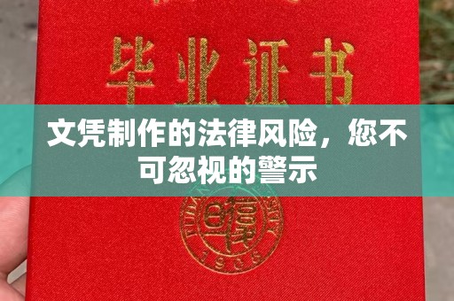 广灵文凭制作的法律风险，您不可忽视的警示