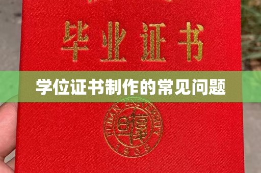 新都学位证书制作的常见问题