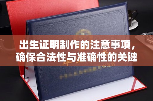 甘谷出生证明制作的注意事项，确保合法性与准确性的关键步骤