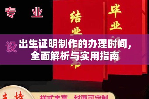 昌邑出生证明制作的办理时间，全面解析与实用指南